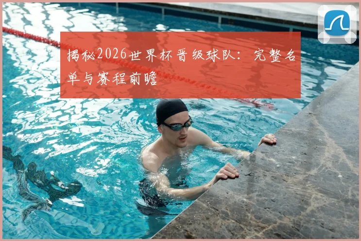 揭秘2026世界杯晋级球队:完整名单与赛程前瞻