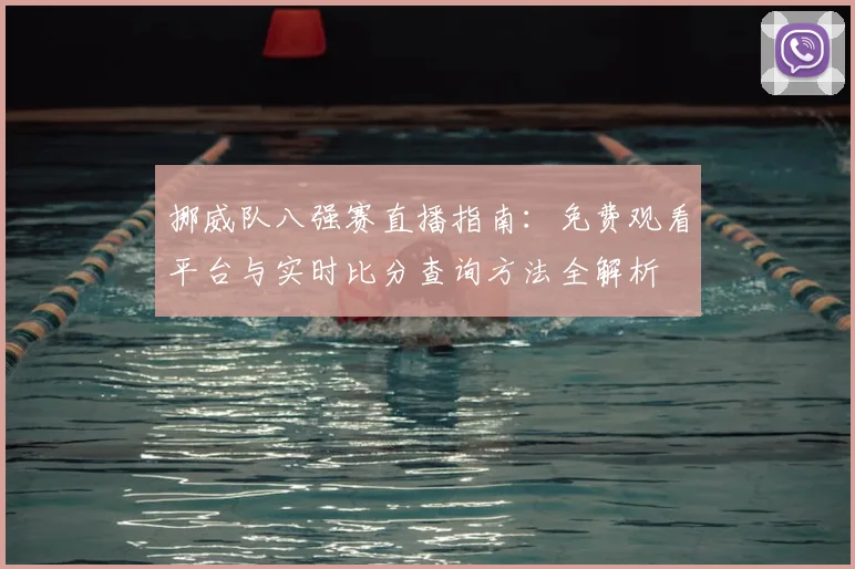 挪威队八强赛直播指南:免费观看平台与实时比分查询方法全解析